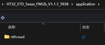 在项目的application中创建rtthread文件夹